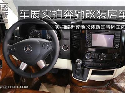 彰顯貴族氣質(zhì)｜實(shí)拍改裝奔馳斯賓特房車內(nèi)飾圖